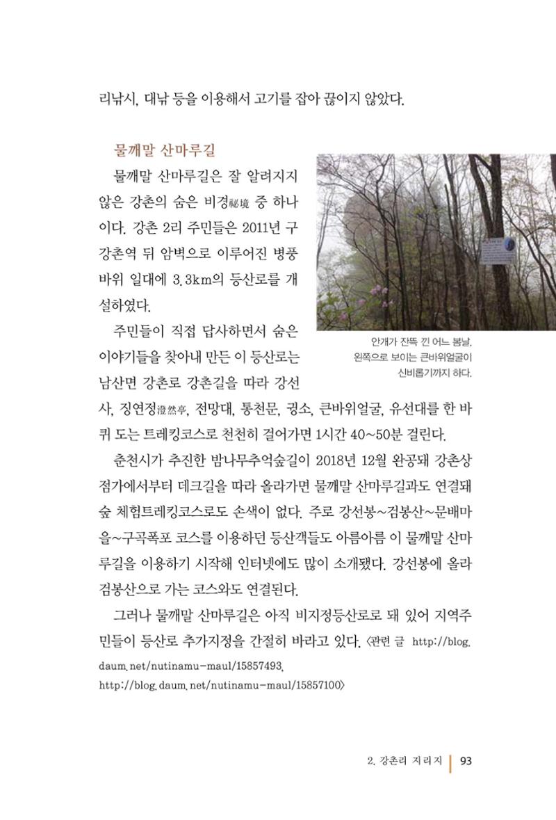 강촌에 살고싶네(강촌지리지) 93페이지