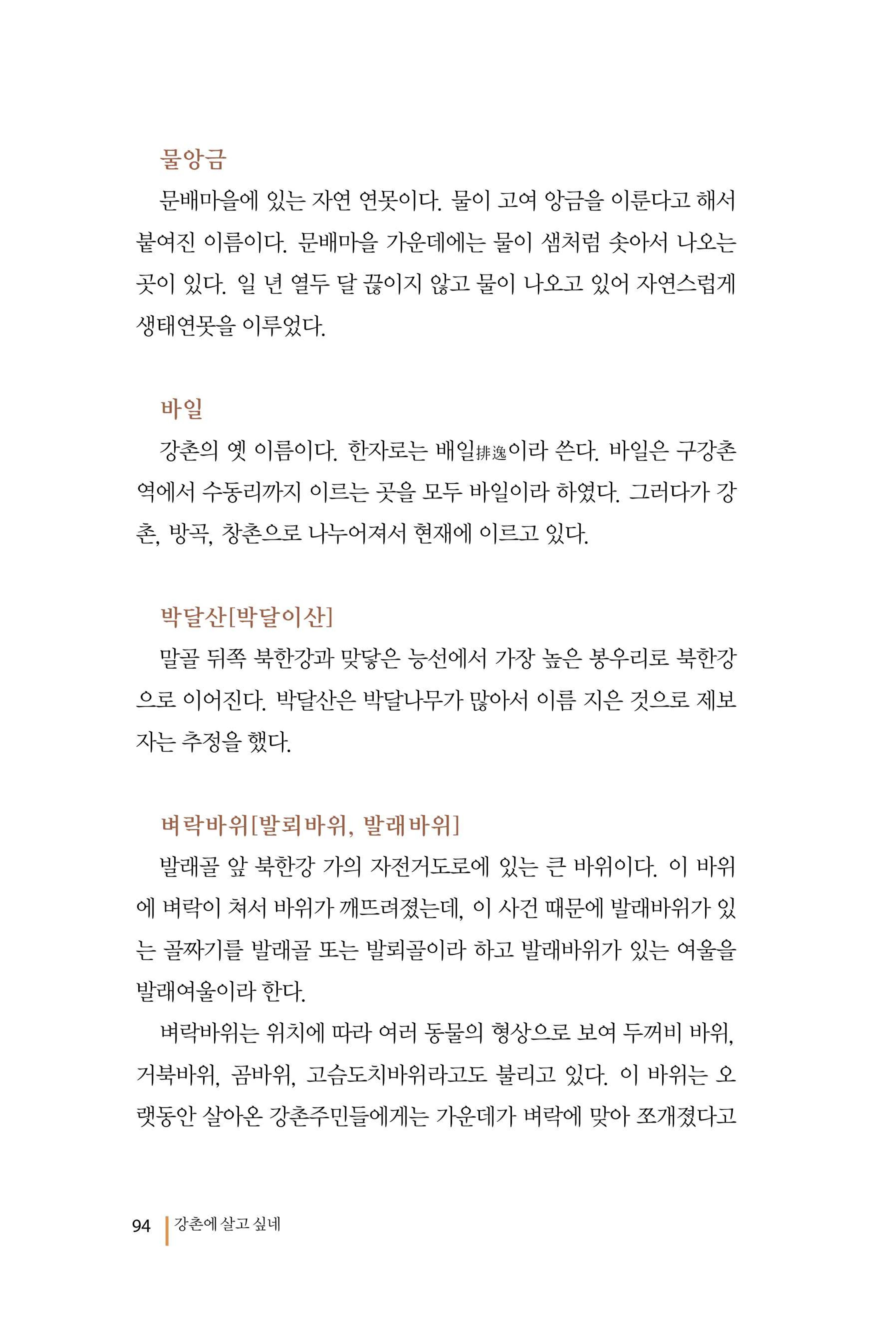 강촌에 살고싶네(강촌지리지) 94페이지