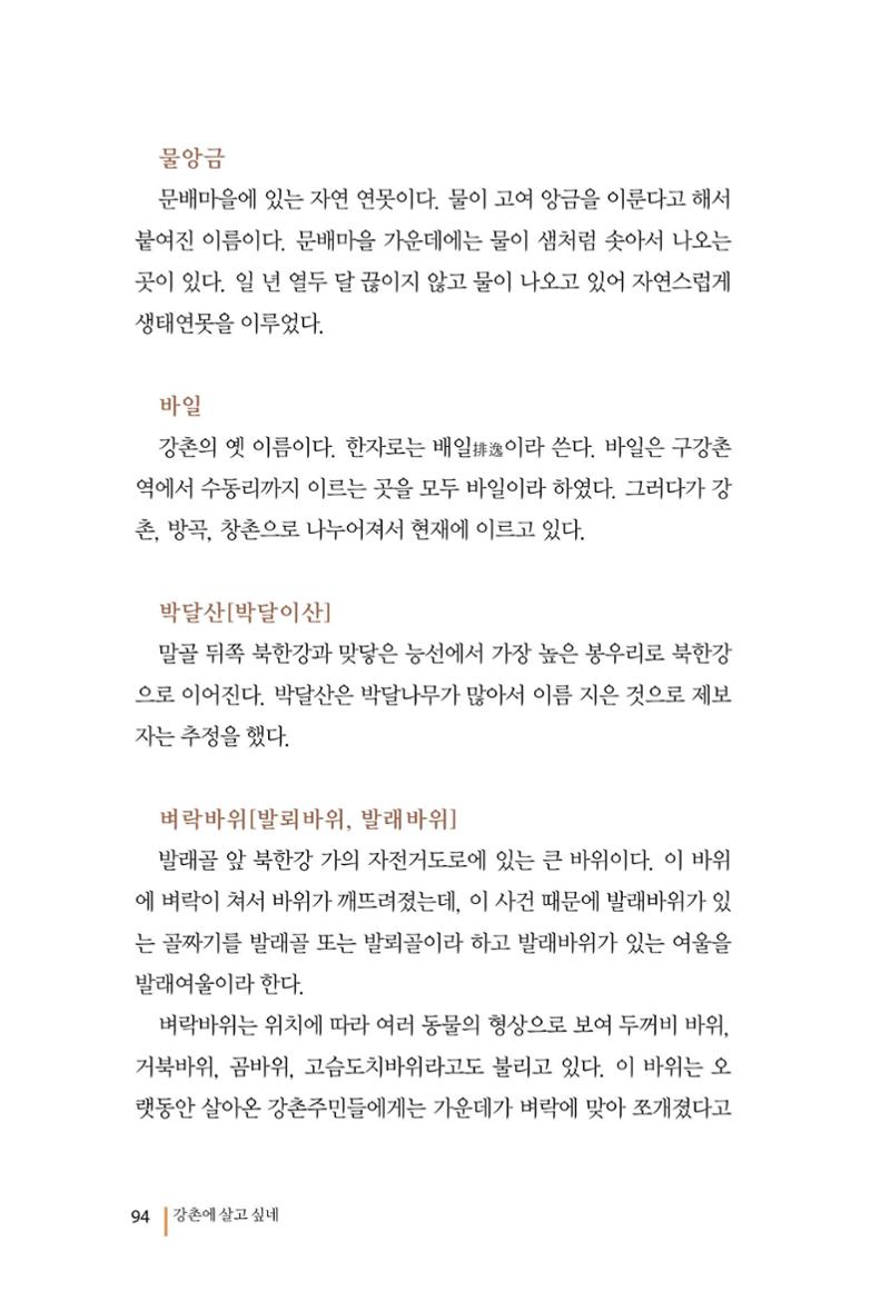 강촌에 살고싶네(강촌지리지) 94페이지