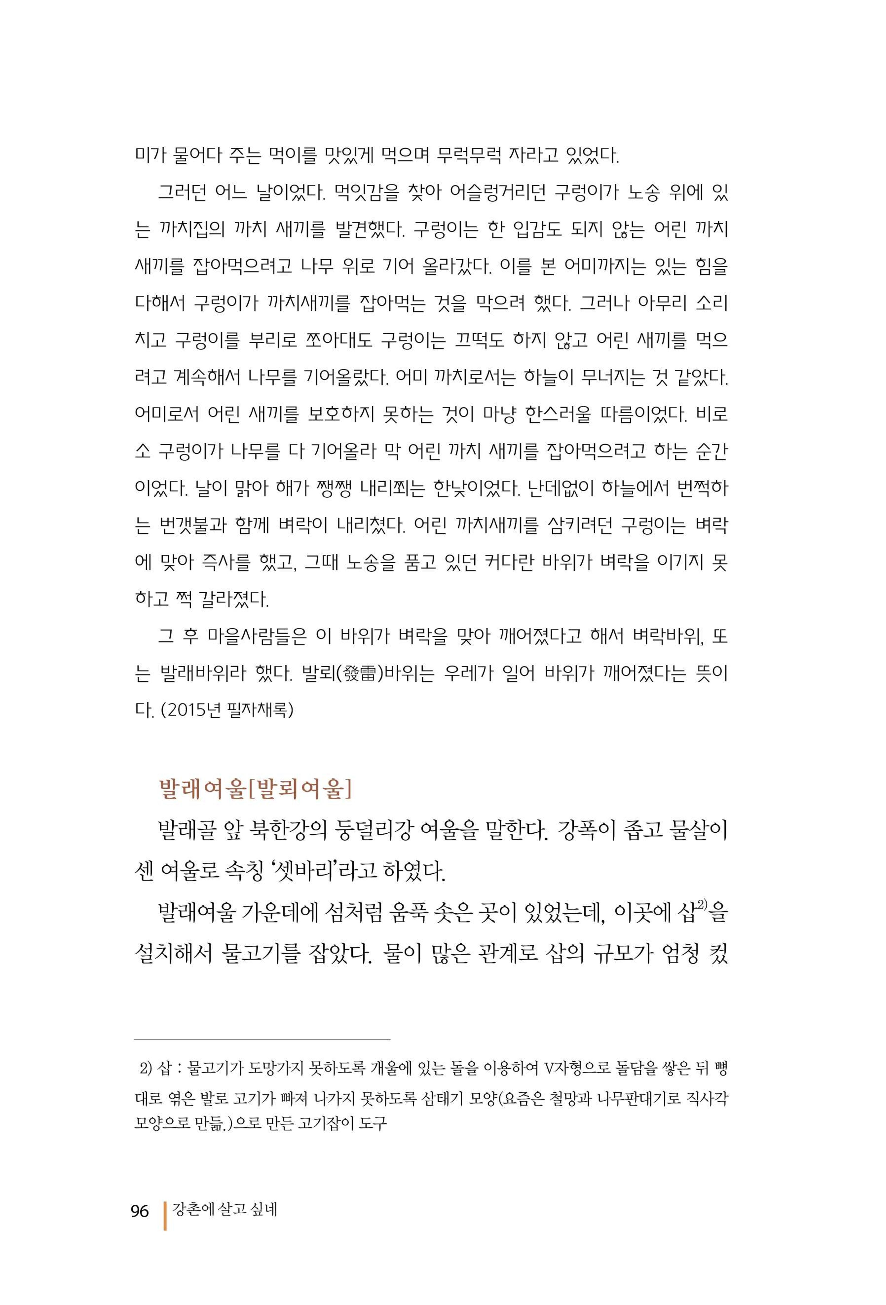 강촌에 살고싶네(강촌지리지) 96페이지