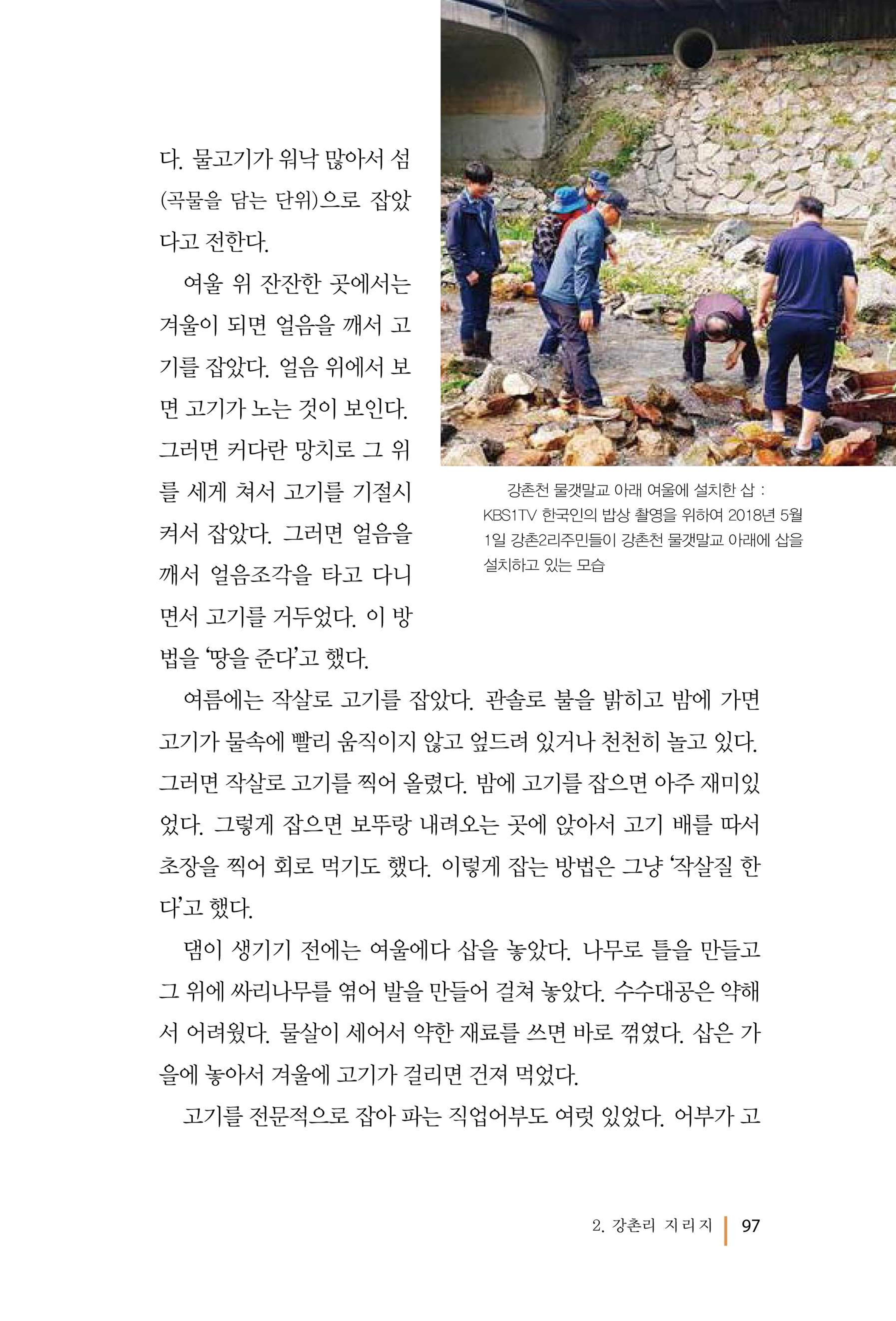 강촌에 살고싶네(강촌지리지) 97페이지