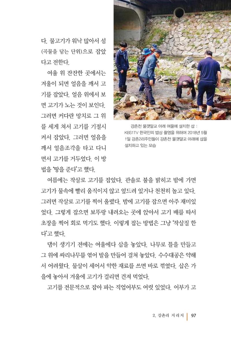 강촌에 살고싶네(강촌지리지) 97페이지