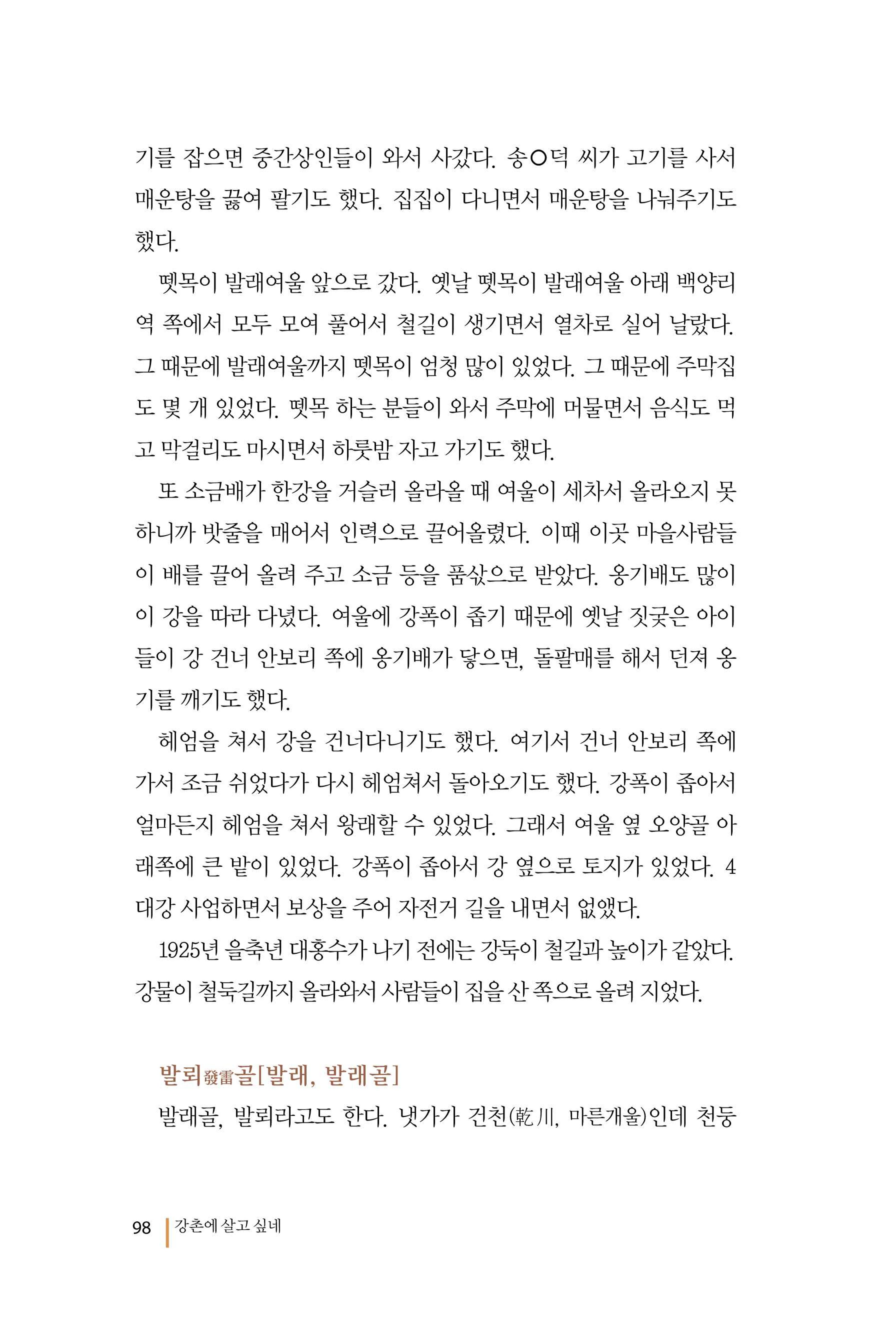 강촌에 살고싶네(강촌지리지) 98페이지