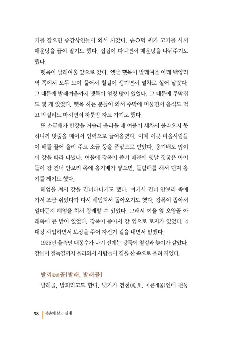 강촌에 살고싶네(강촌지리지) 98페이지