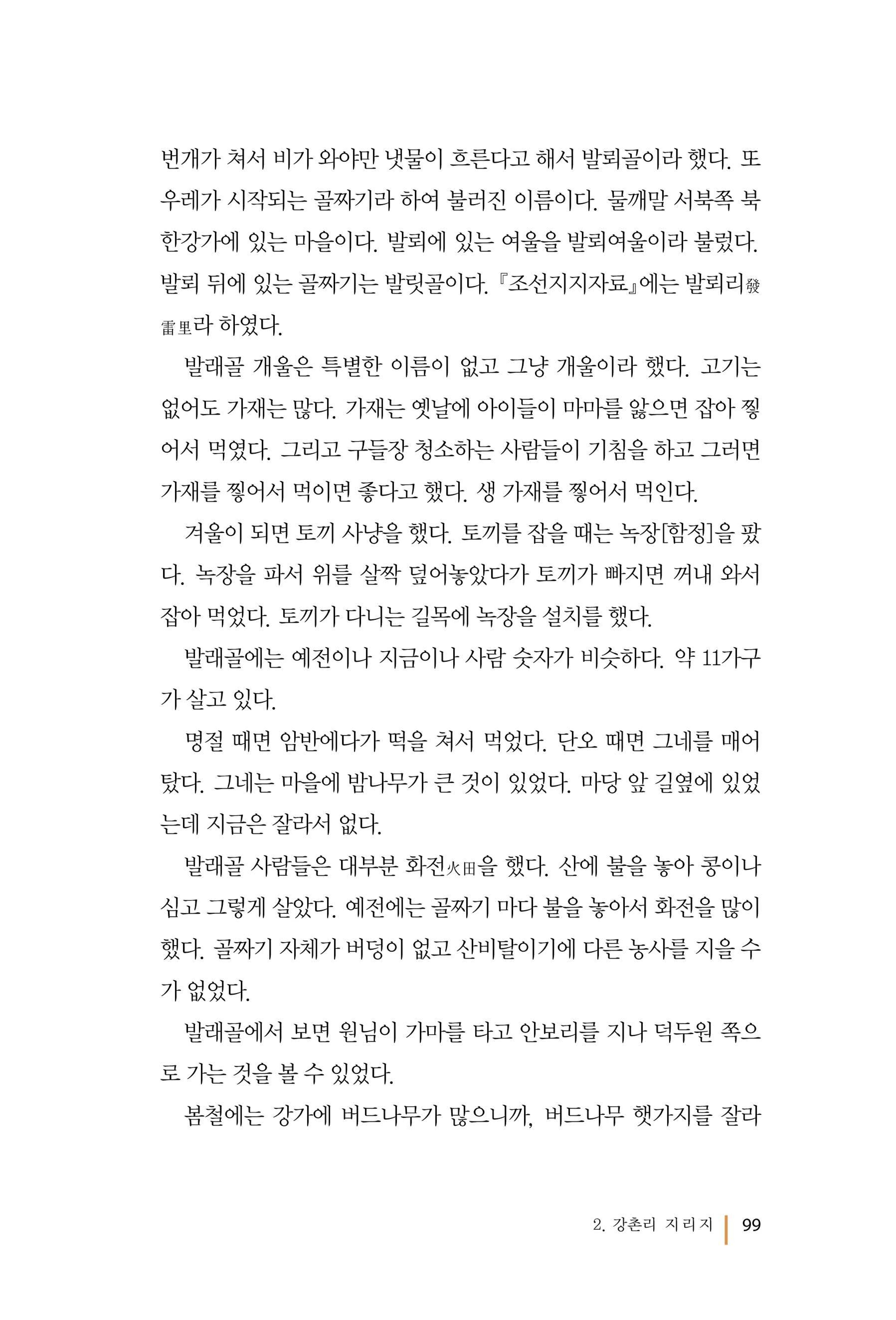 강촌에 살고싶네(강촌지리지) 99페이지