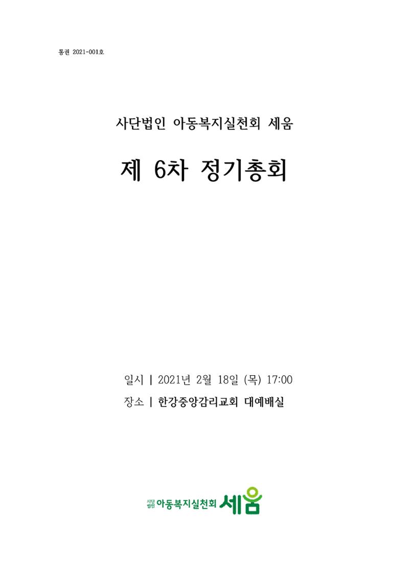 아동복지실천회 세움 제 6차 정기총회 1페이지