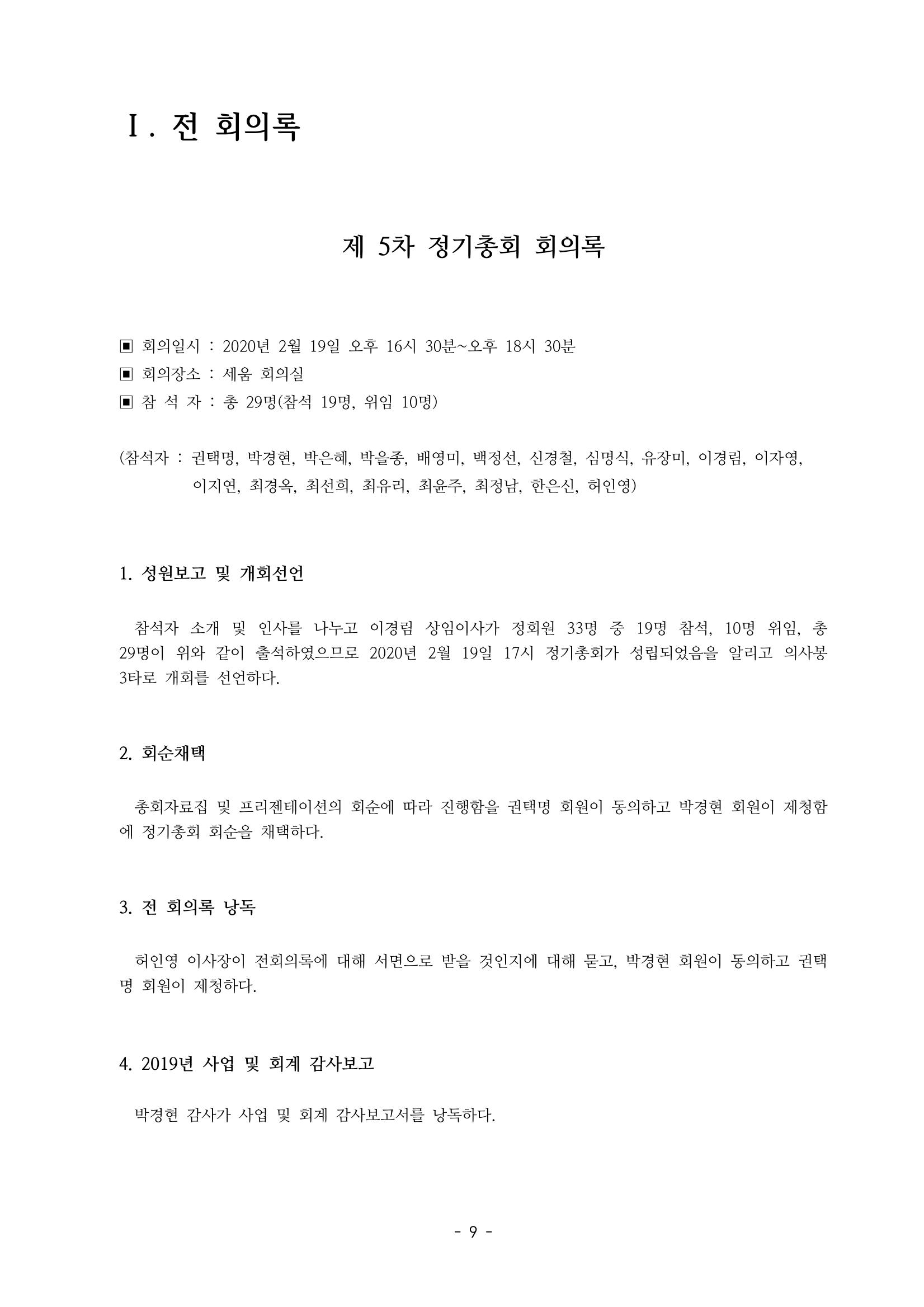 아동복지실천회 세움 제 6차 정기총회 11페이지
