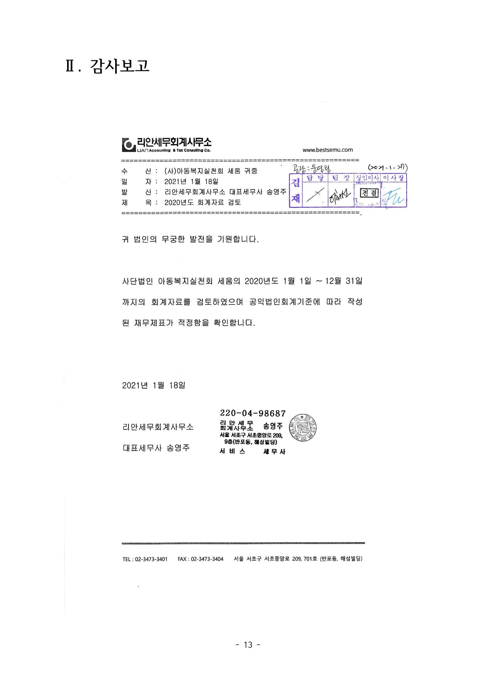 아동복지실천회 세움 제 6차 정기총회 15페이지