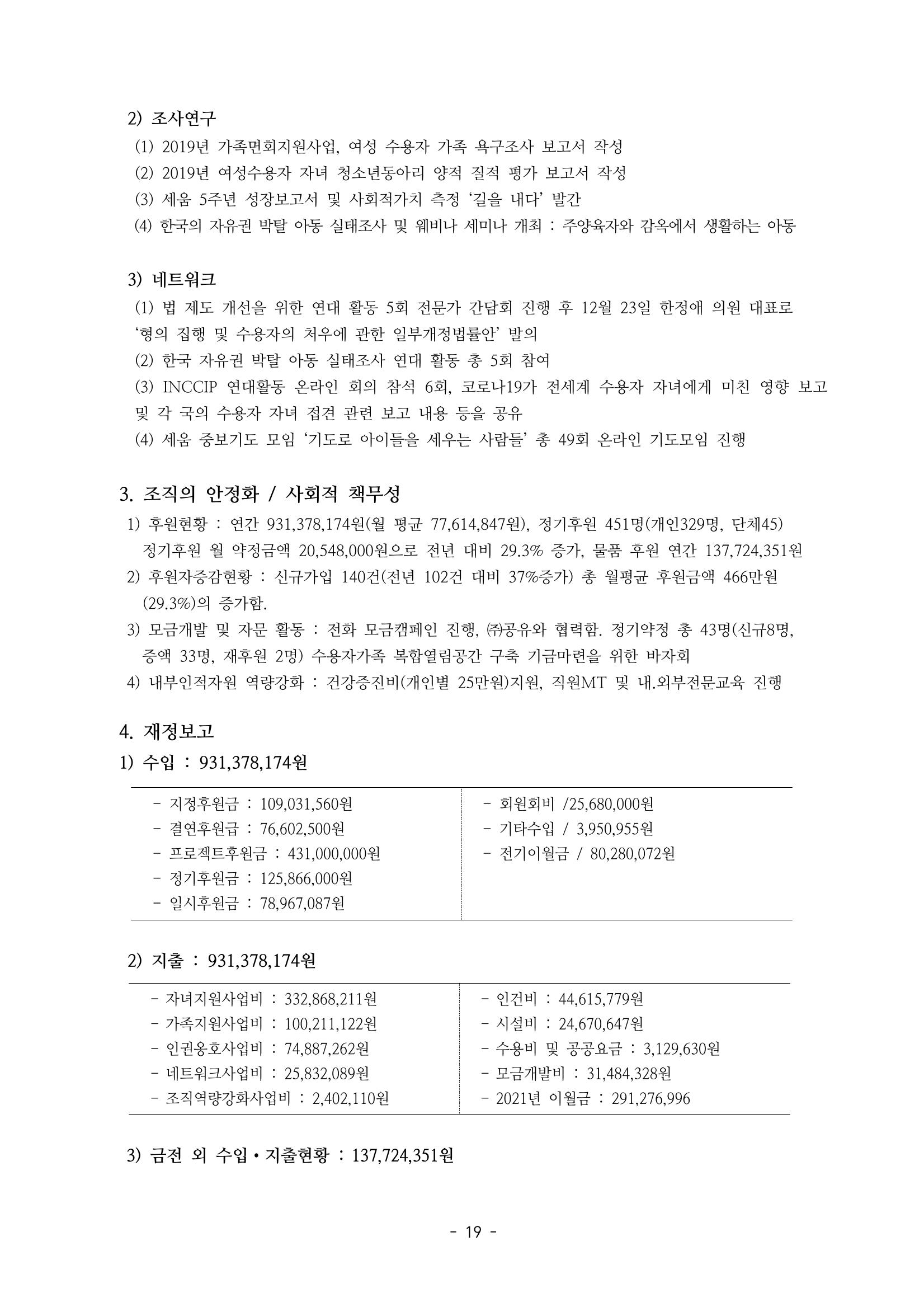 아동복지실천회 세움 제 6차 정기총회 21페이지