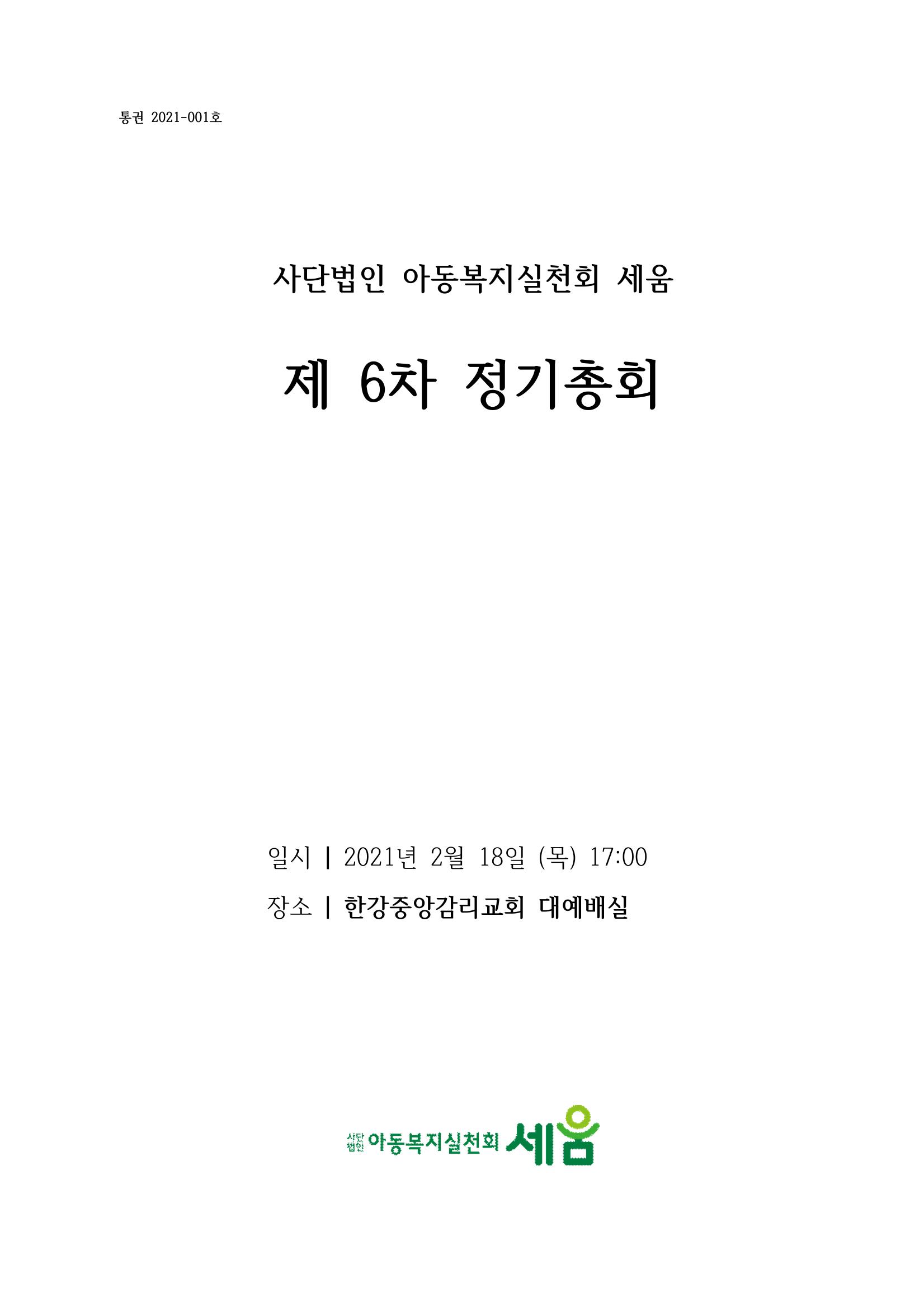아동복지실천회 세움 제 6차 정기총회 5페이지
