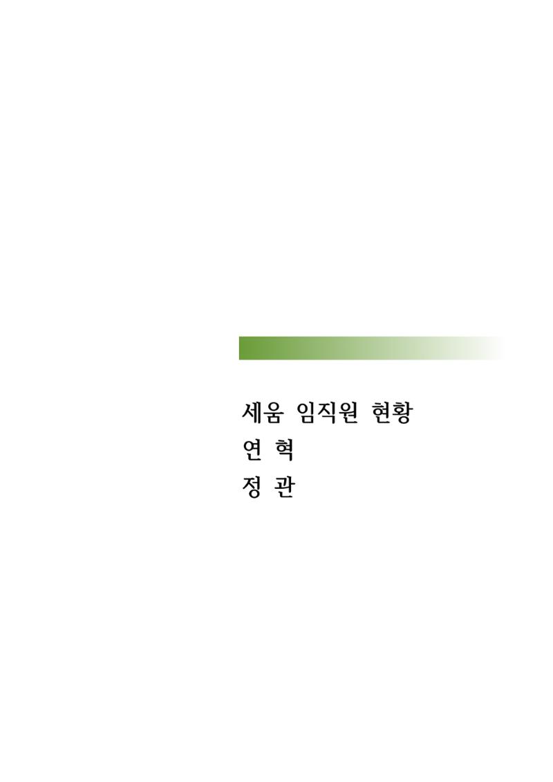 아동복지실천회 세움 제 6차 정기총회 65페이지