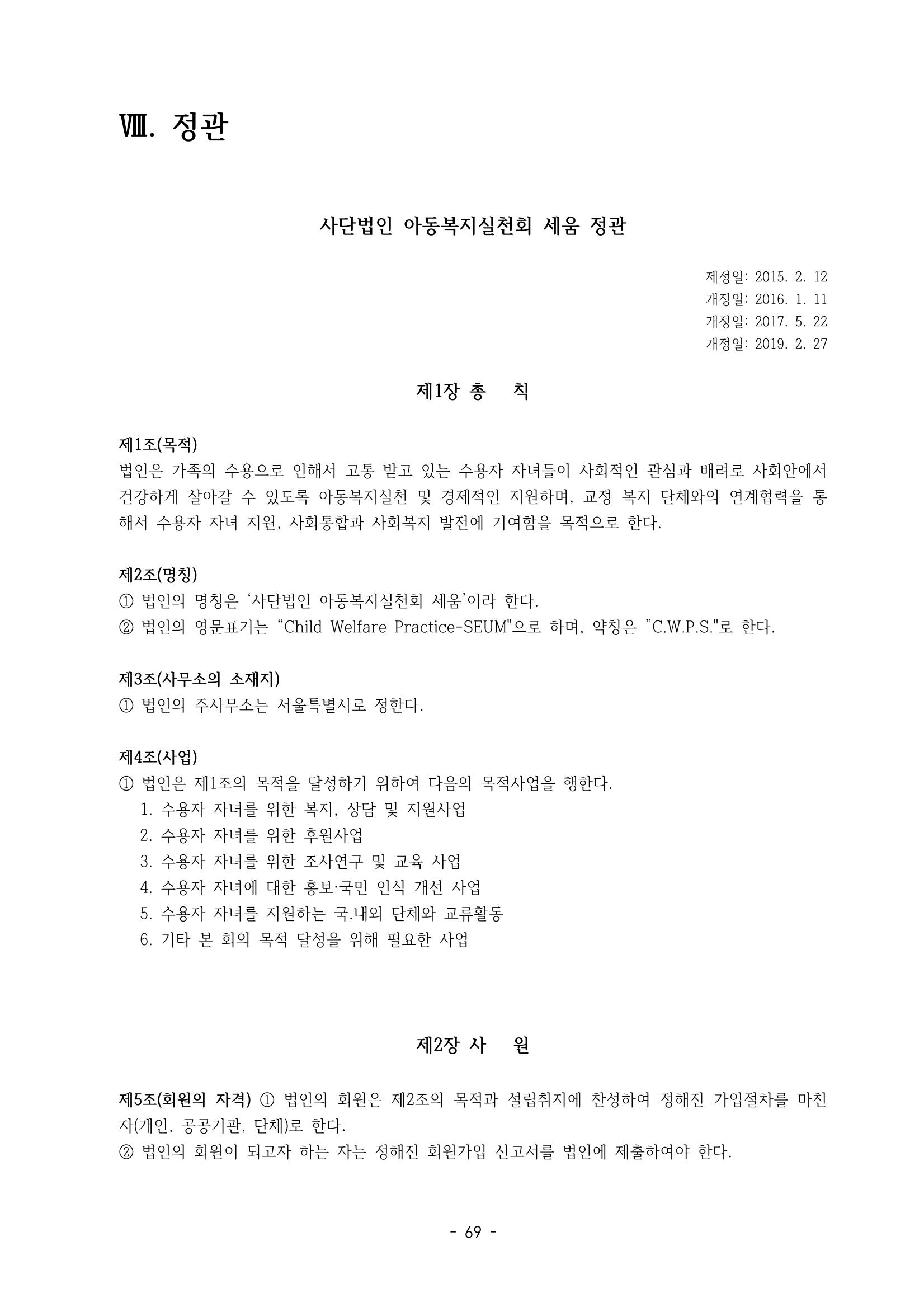 아동복지실천회 세움 제 6차 정기총회 71페이지