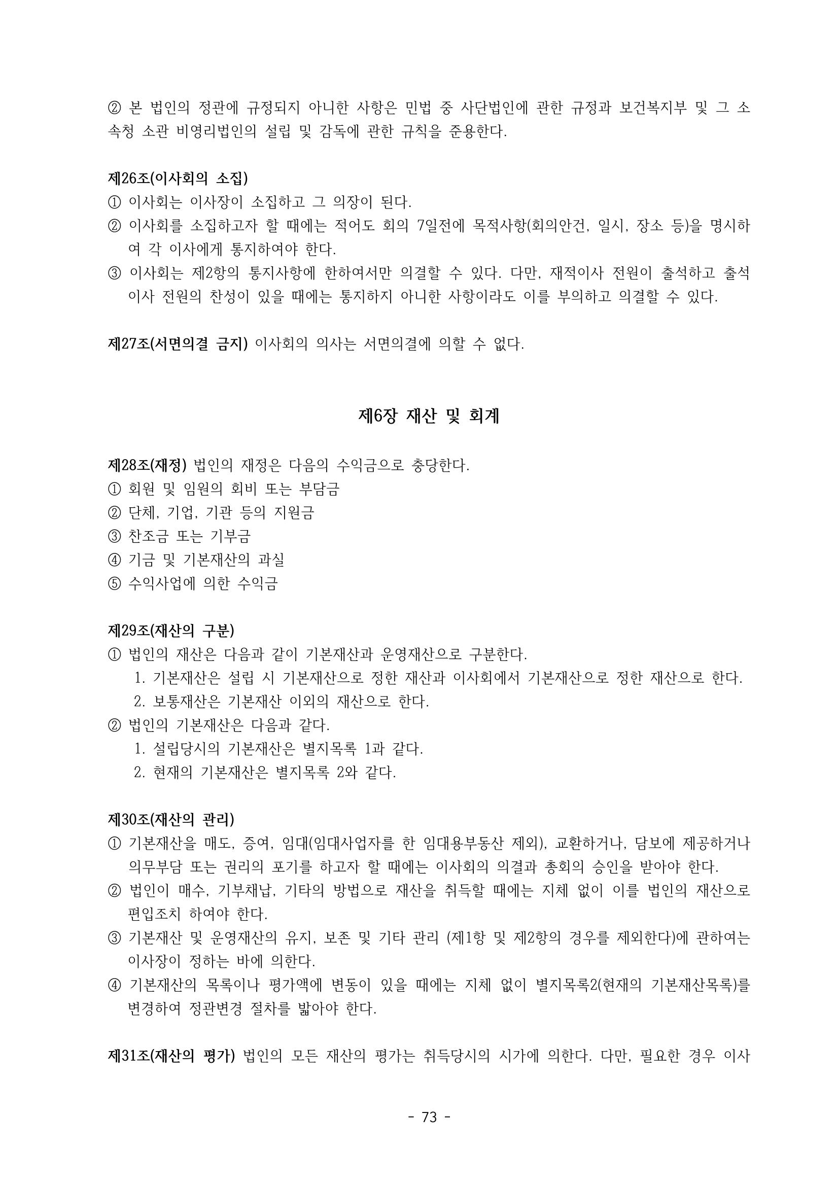 아동복지실천회 세움 제 6차 정기총회 75페이지