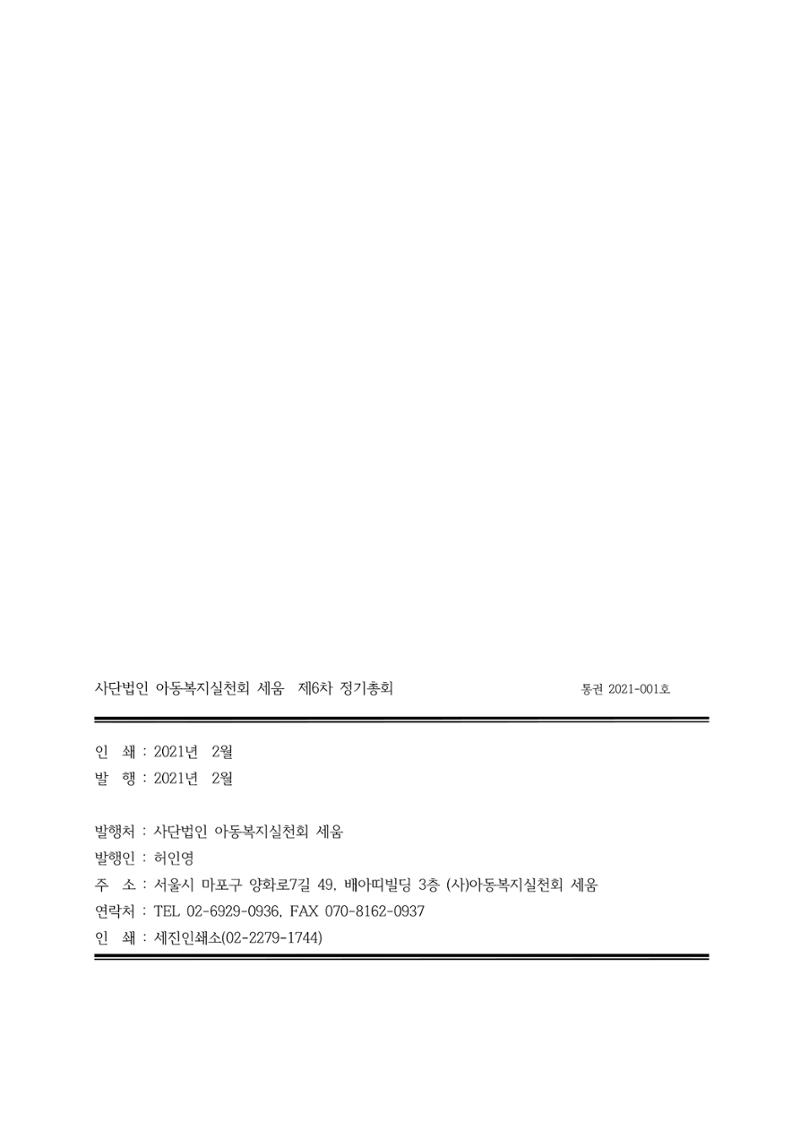 아동복지실천회 세움 제 6차 정기총회 82페이지
