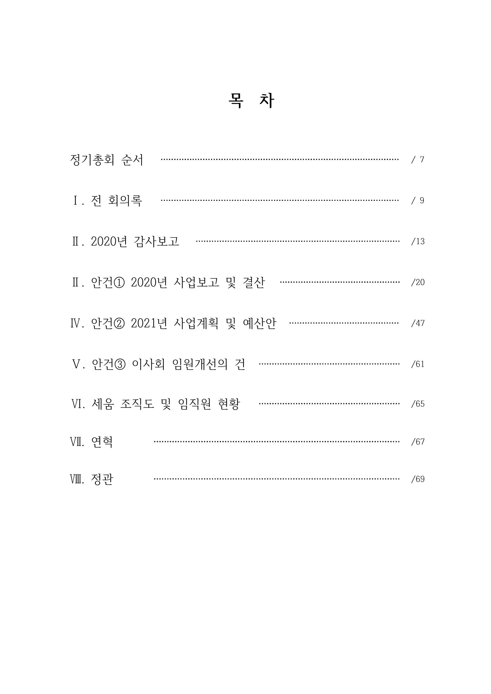 아동복지실천회 세움 정기총회 자료집 7페이지