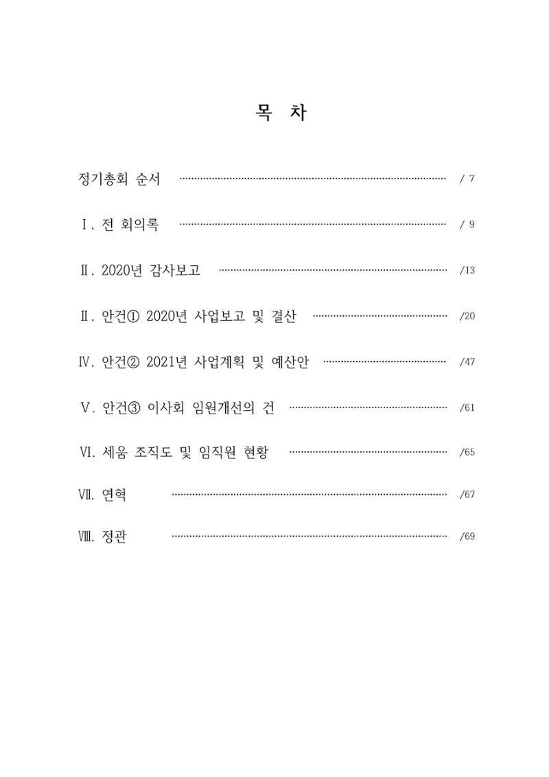 아동복지실천회 세움 정기총회 자료집 7페이지