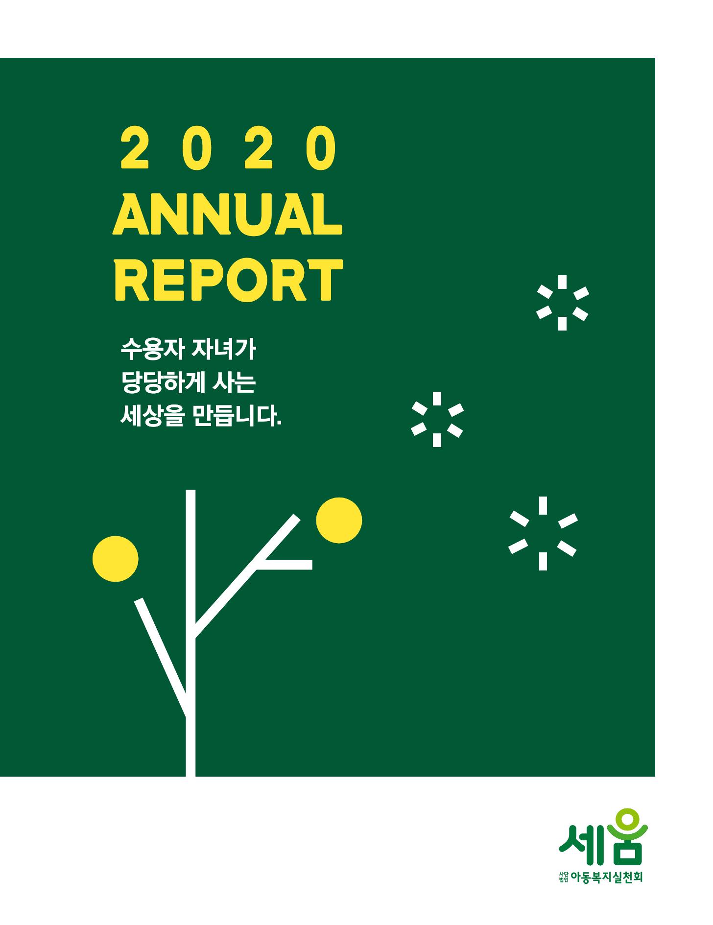아동복지실천회 세움 2020 AR 1페이지