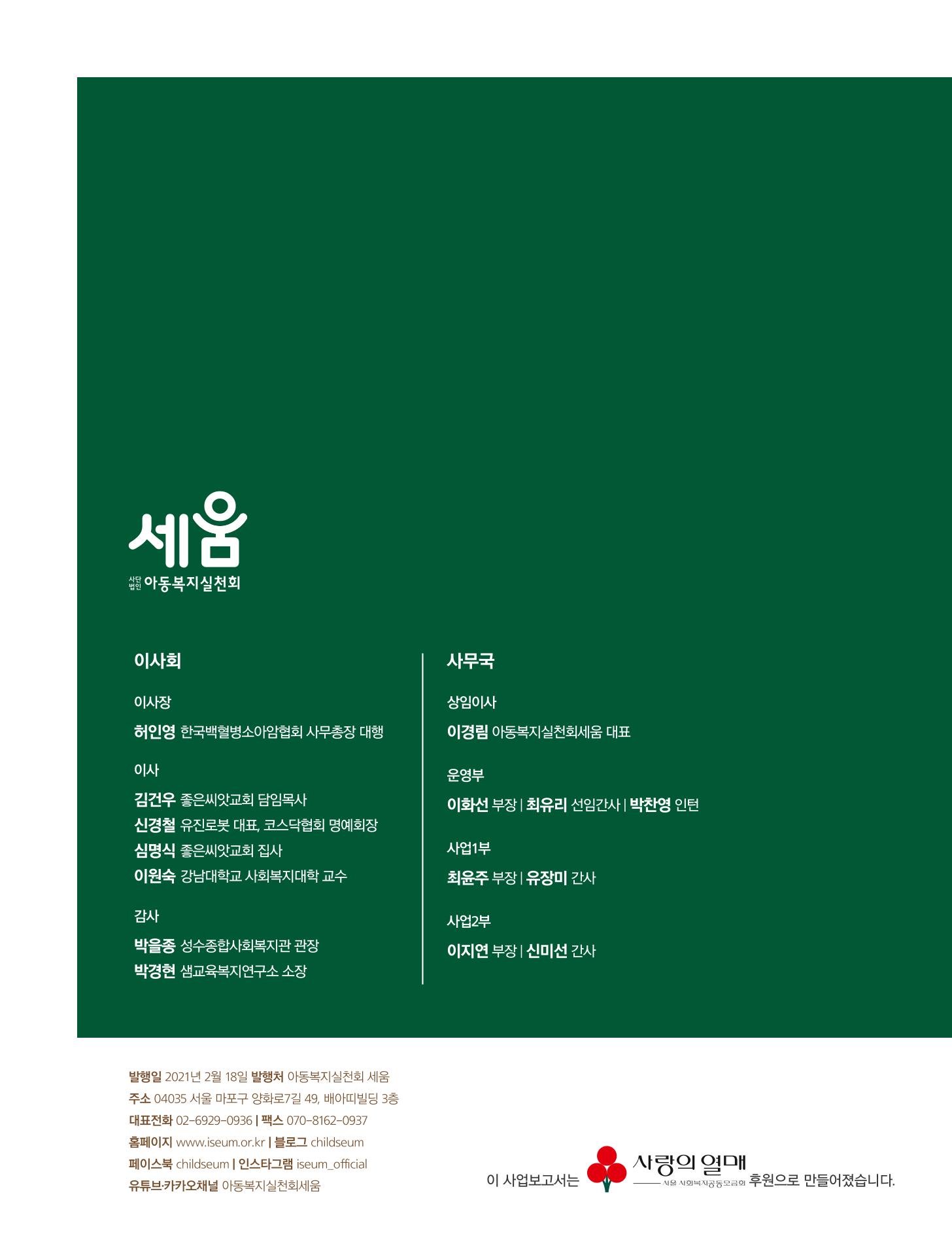 아동복지실천회 세움 2020 AR 17페이지