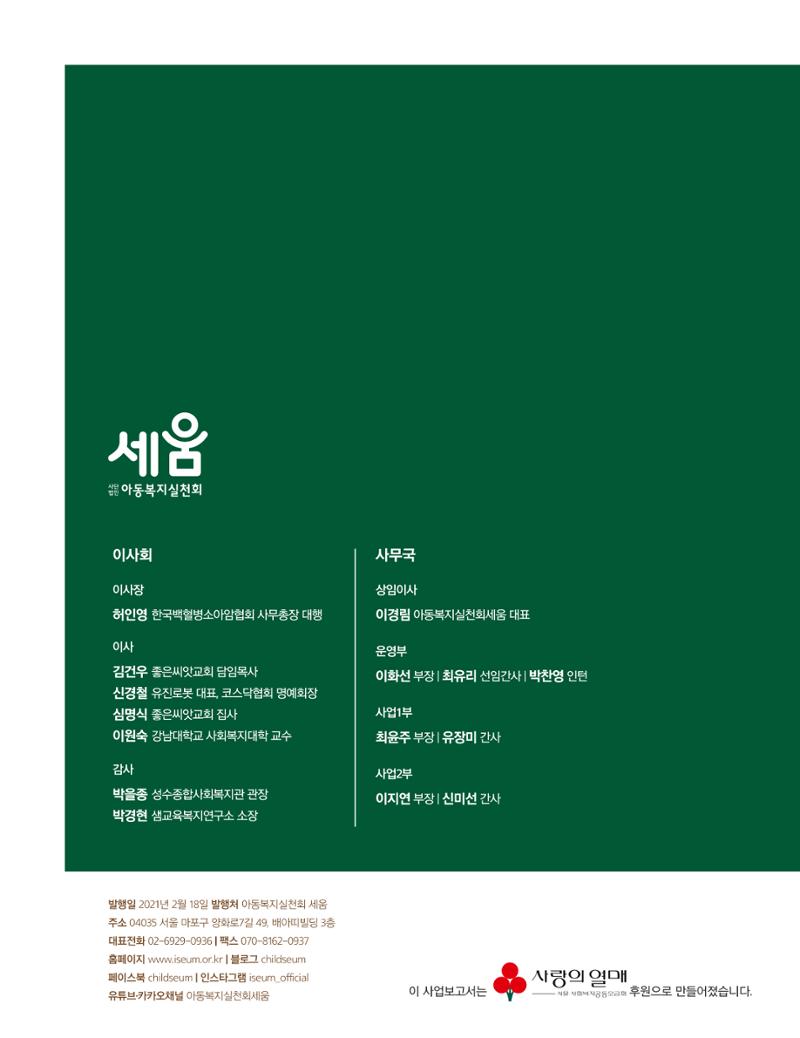 아동복지실천회 세움 2020 AR 17페이지