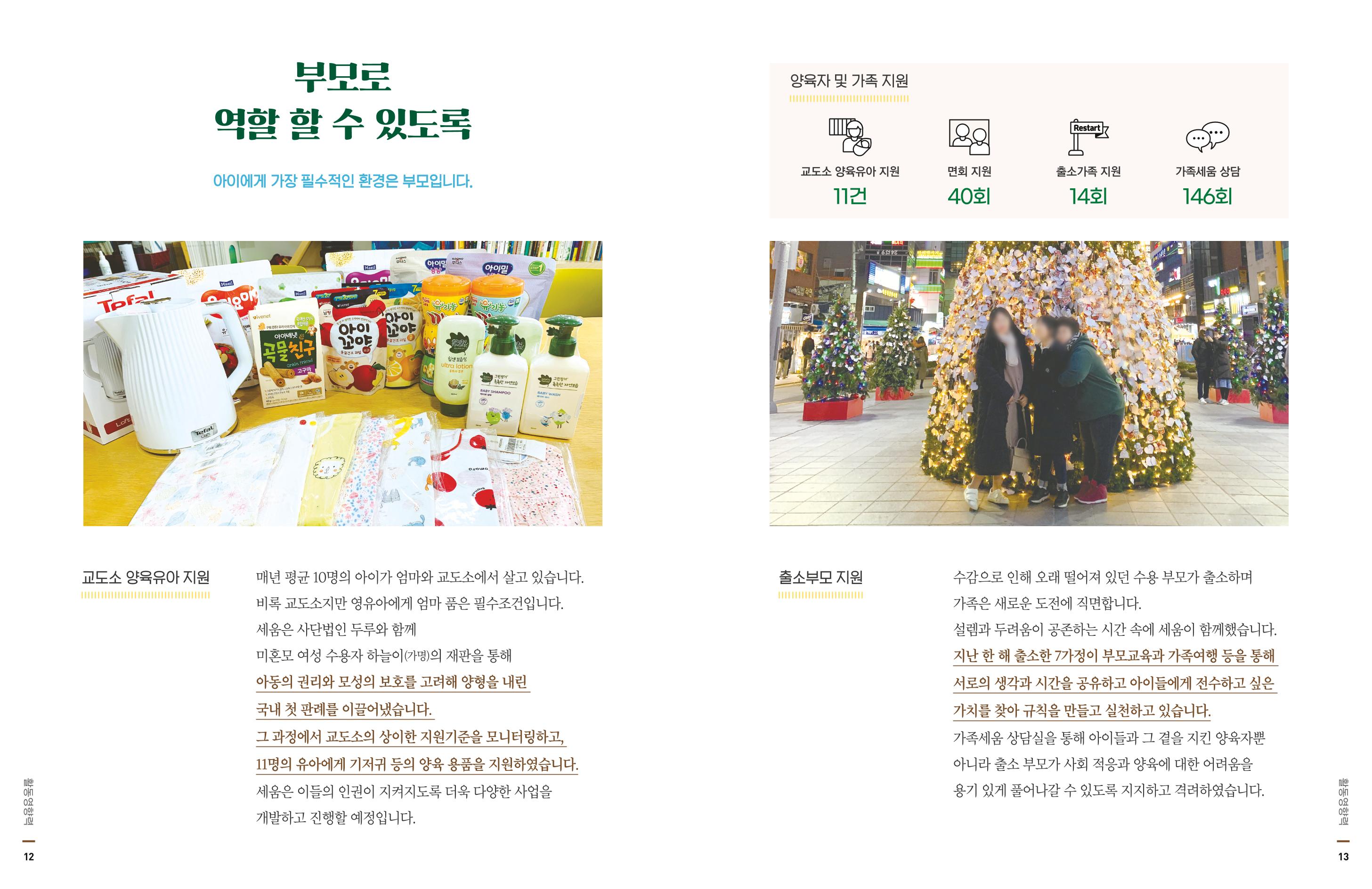 아동복지실천회 세움 2020 AR 8페이지