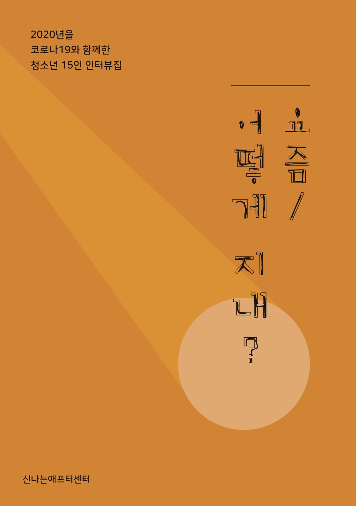 코로나시대 청소년15인 인터뷰기록집 1페이지