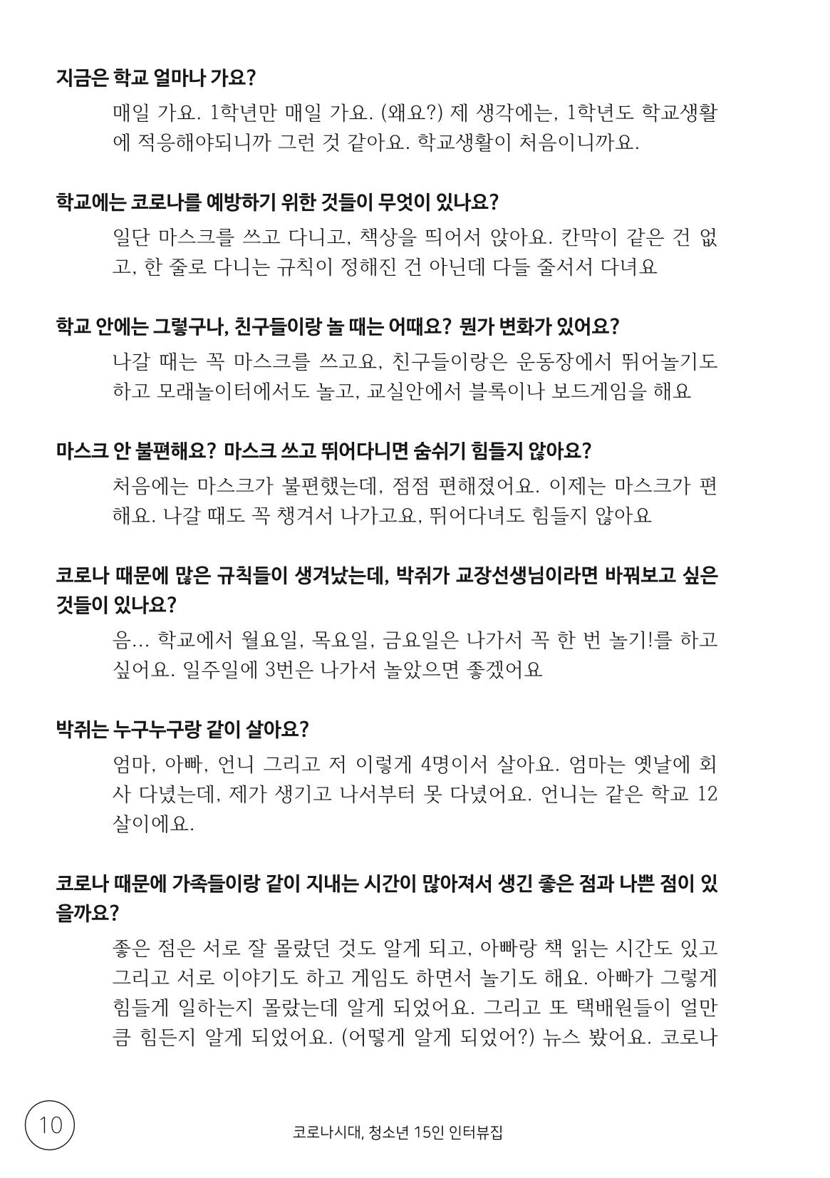 코로나시대 청소년15인 인터뷰기록집 10페이지