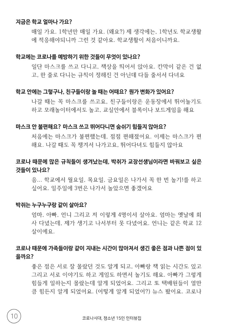코로나시대 청소년15인 인터뷰기록집 10페이지
