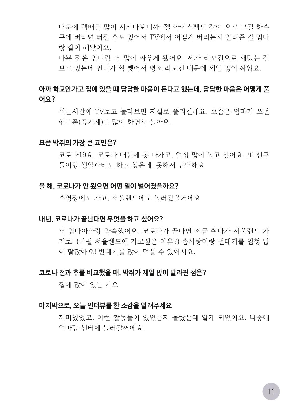 코로나시대 청소년15인 인터뷰기록집 11페이지