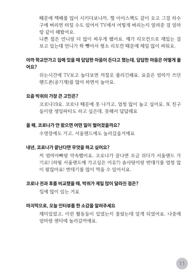 코로나시대 청소년15인 인터뷰기록집 11페이지