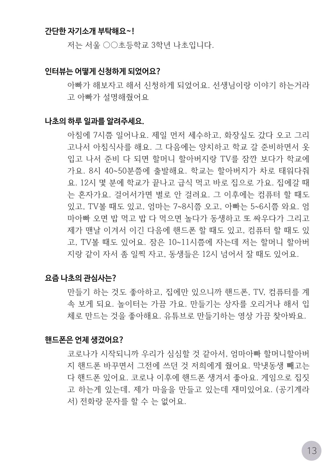코로나시대 청소년15인 인터뷰기록집 13페이지