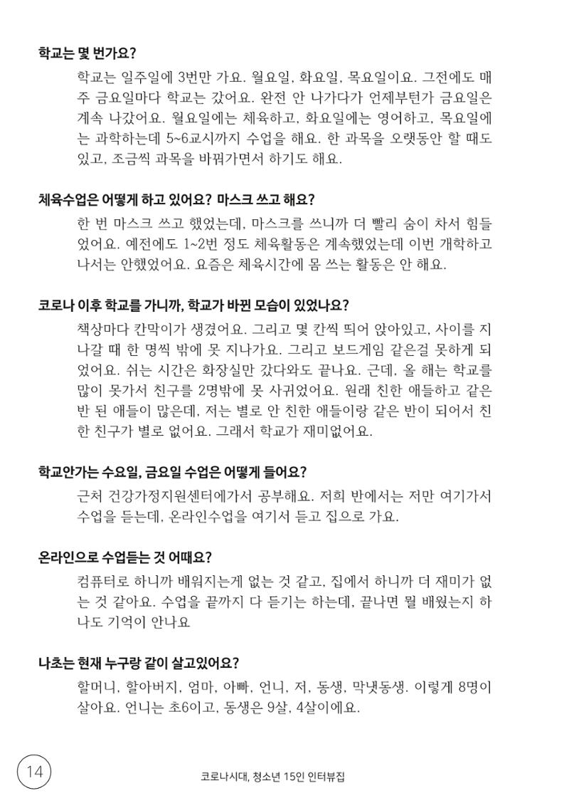 코로나시대 청소년15인 인터뷰기록집 14페이지
