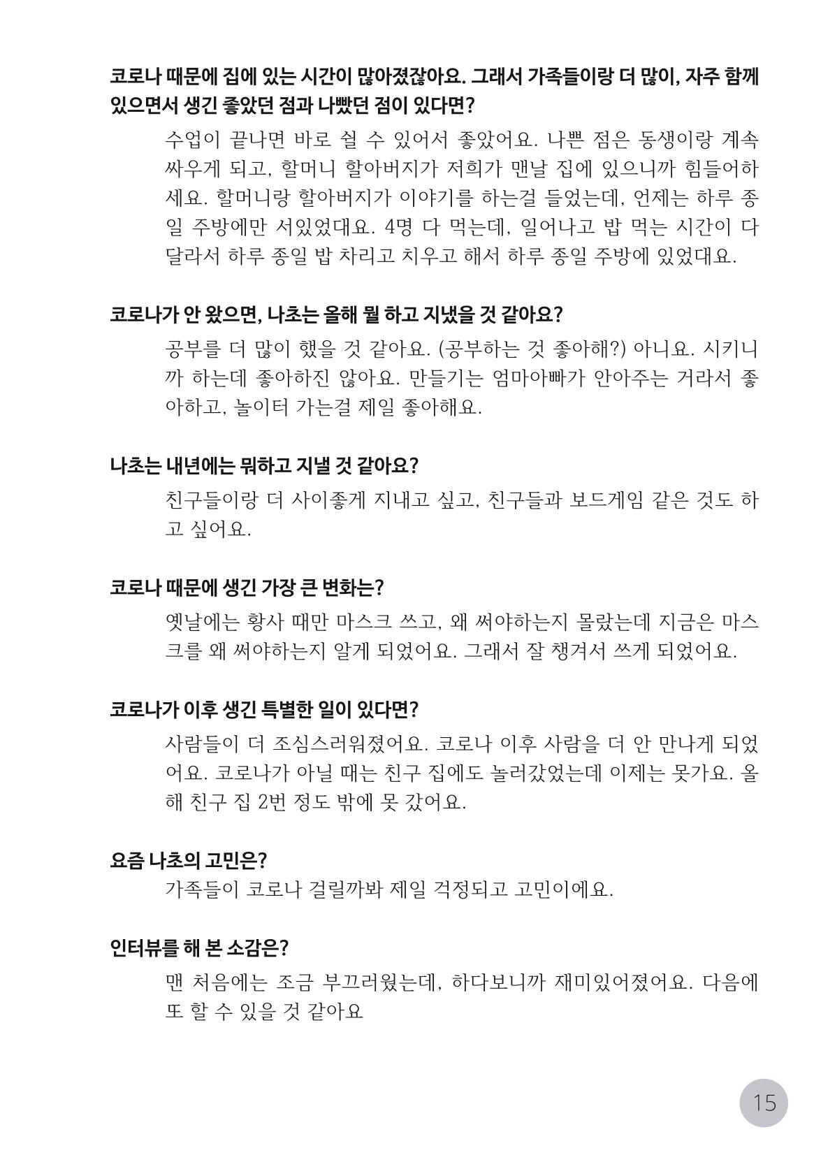 코로나시대 청소년15인 인터뷰기록집 15페이지
