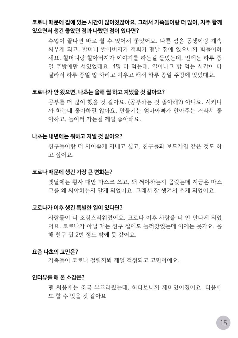 코로나시대 청소년15인 인터뷰기록집 15페이지