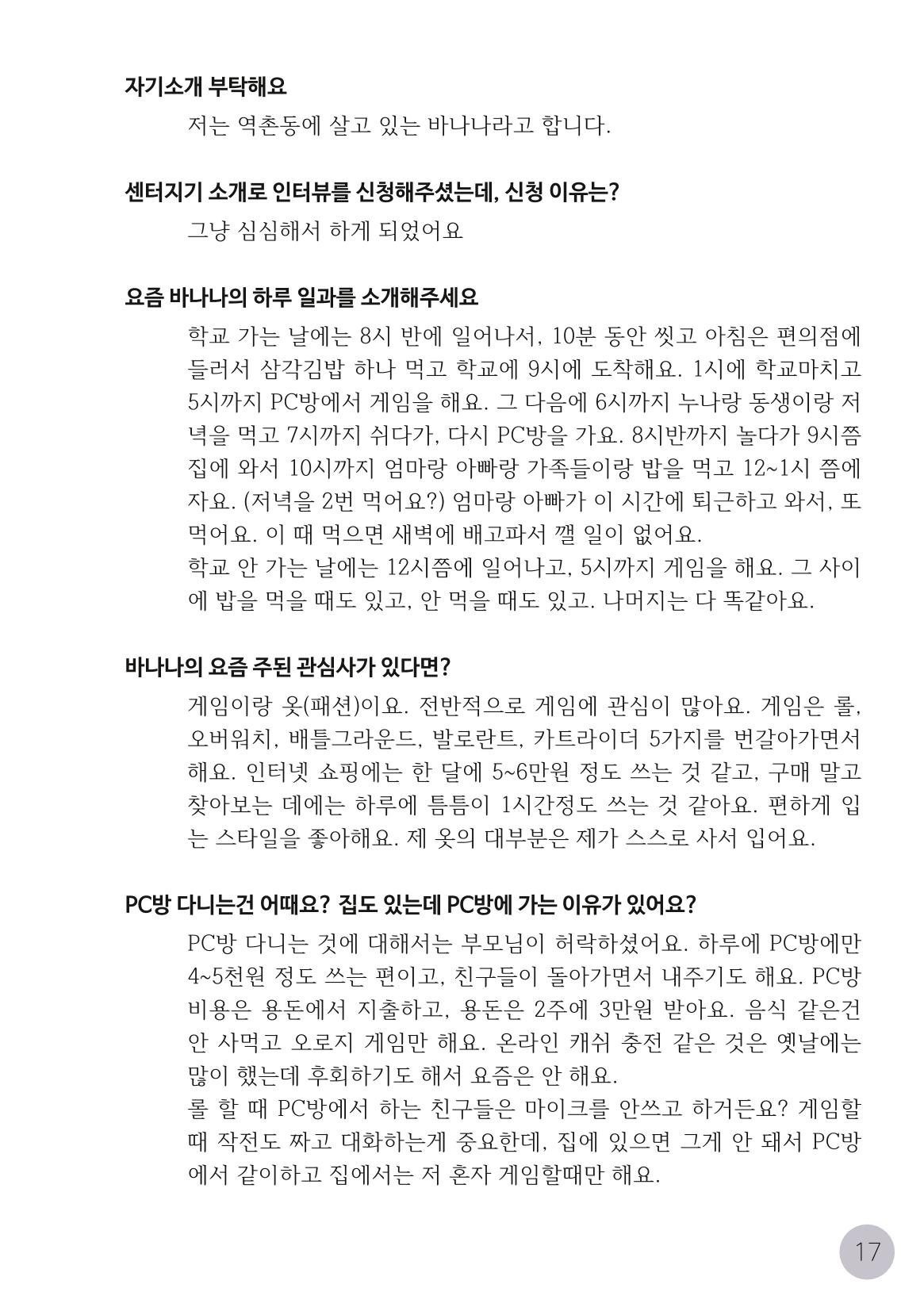 코로나시대 청소년15인 인터뷰기록집 17페이지