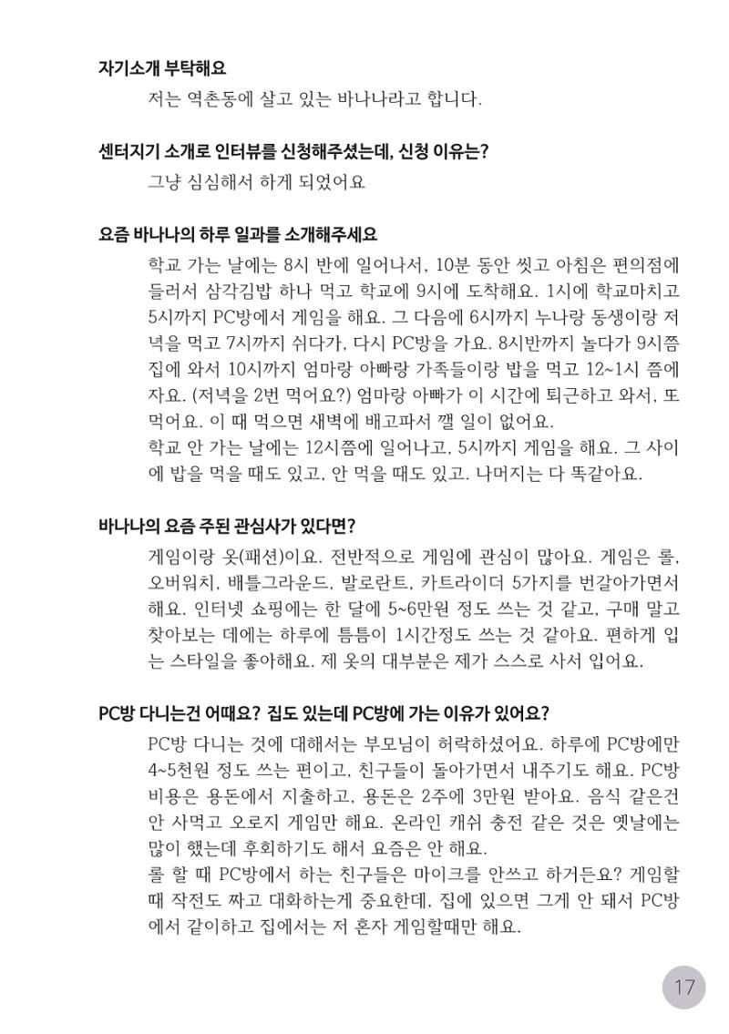 코로나시대 청소년15인 인터뷰기록집 17페이지