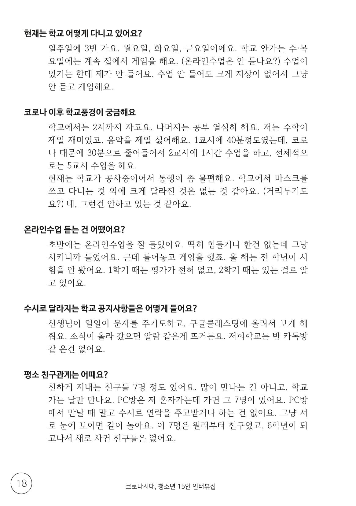코로나시대 청소년15인 인터뷰기록집 18페이지
