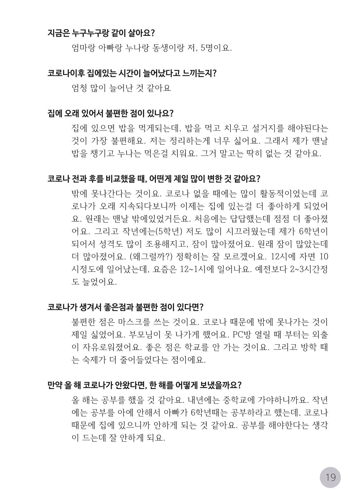 코로나시대 청소년15인 인터뷰기록집 19페이지