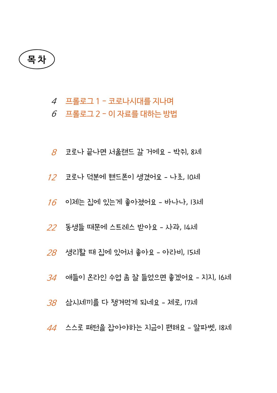 코로나시대 청소년15인 인터뷰기록집 2페이지