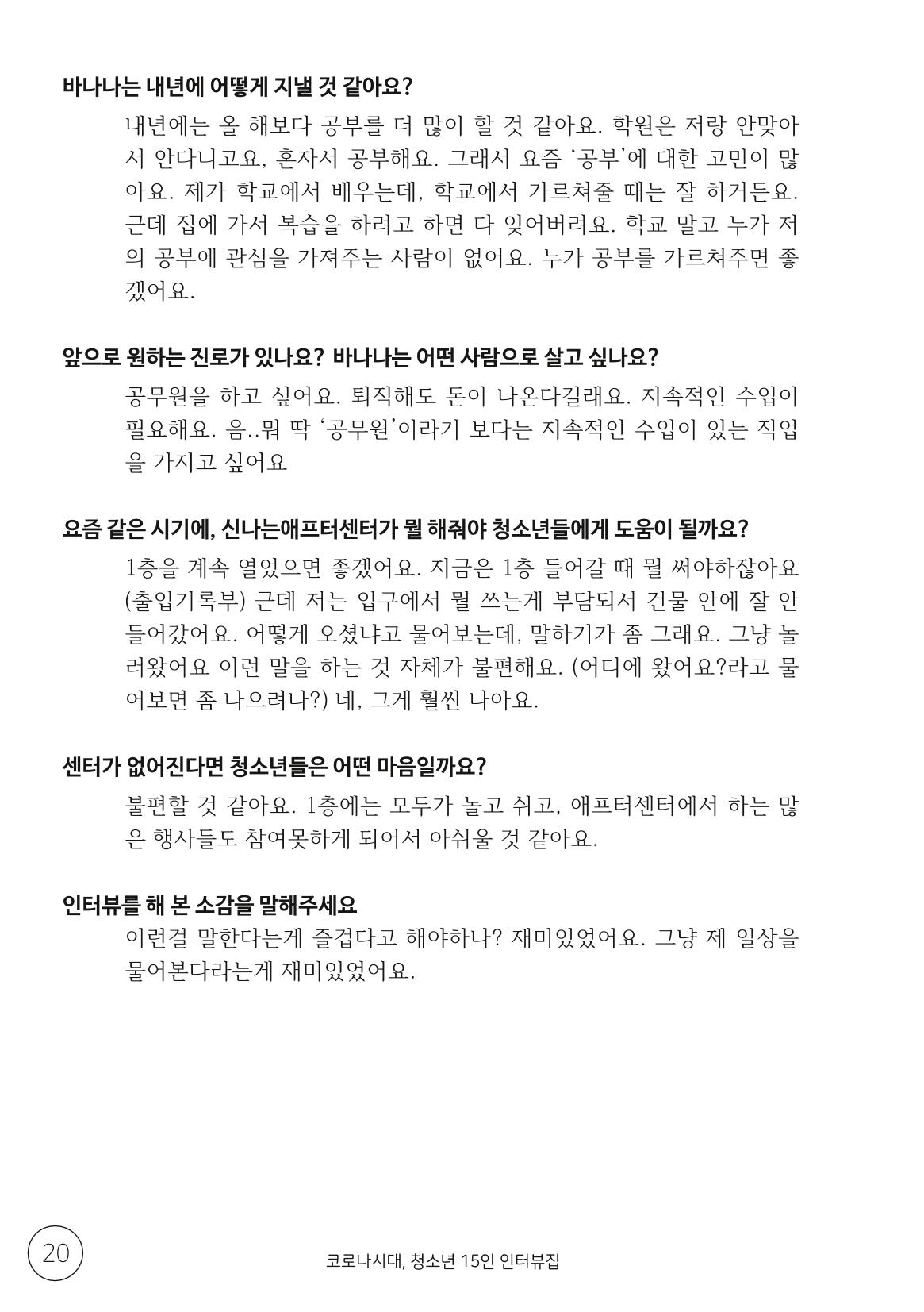 코로나시대 청소년15인 인터뷰기록집 20페이지