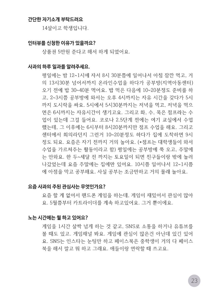 코로나시대 청소년15인 인터뷰기록집 23페이지