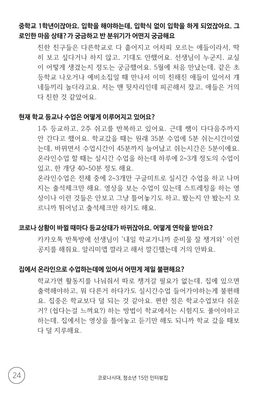 코로나시대 청소년15인 인터뷰기록집 24페이지