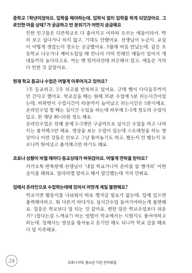 코로나시대 청소년15인 인터뷰기록집 24페이지