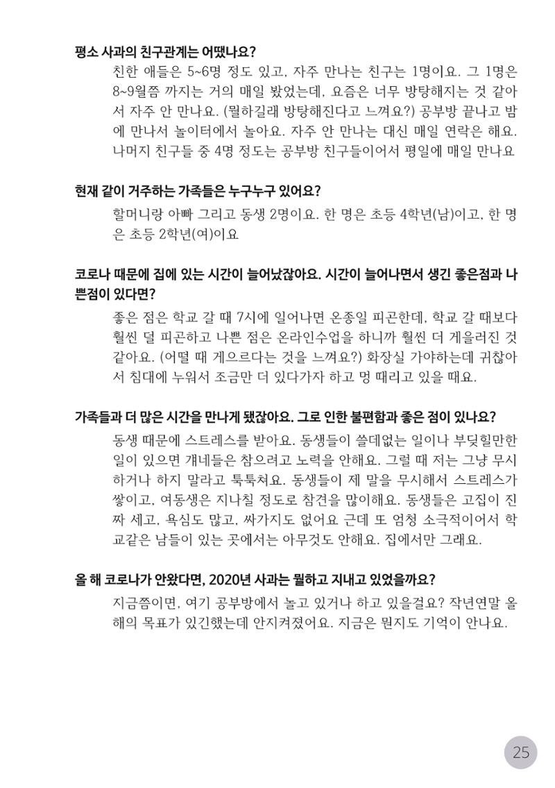 코로나시대 청소년15인 인터뷰기록집 25페이지