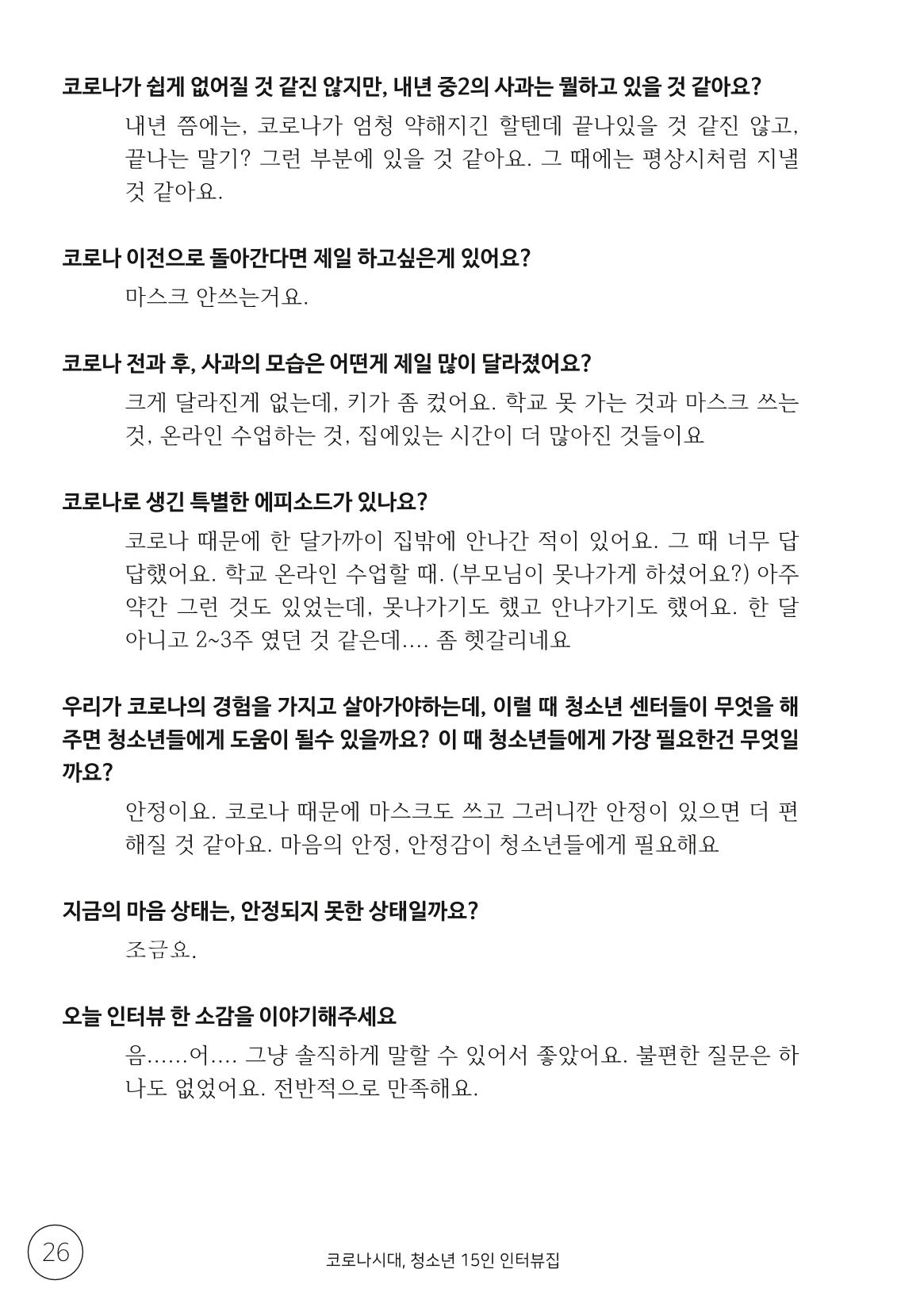 코로나시대 청소년15인 인터뷰기록집 26페이지