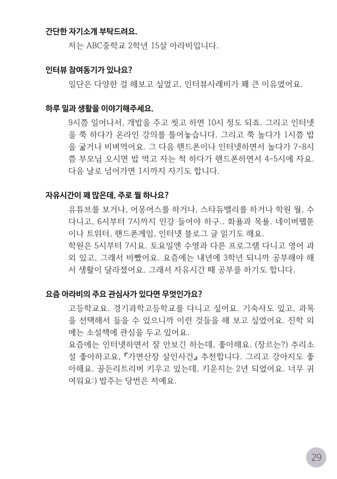 코로나시대 청소년15인 인터뷰기록집 29페이지