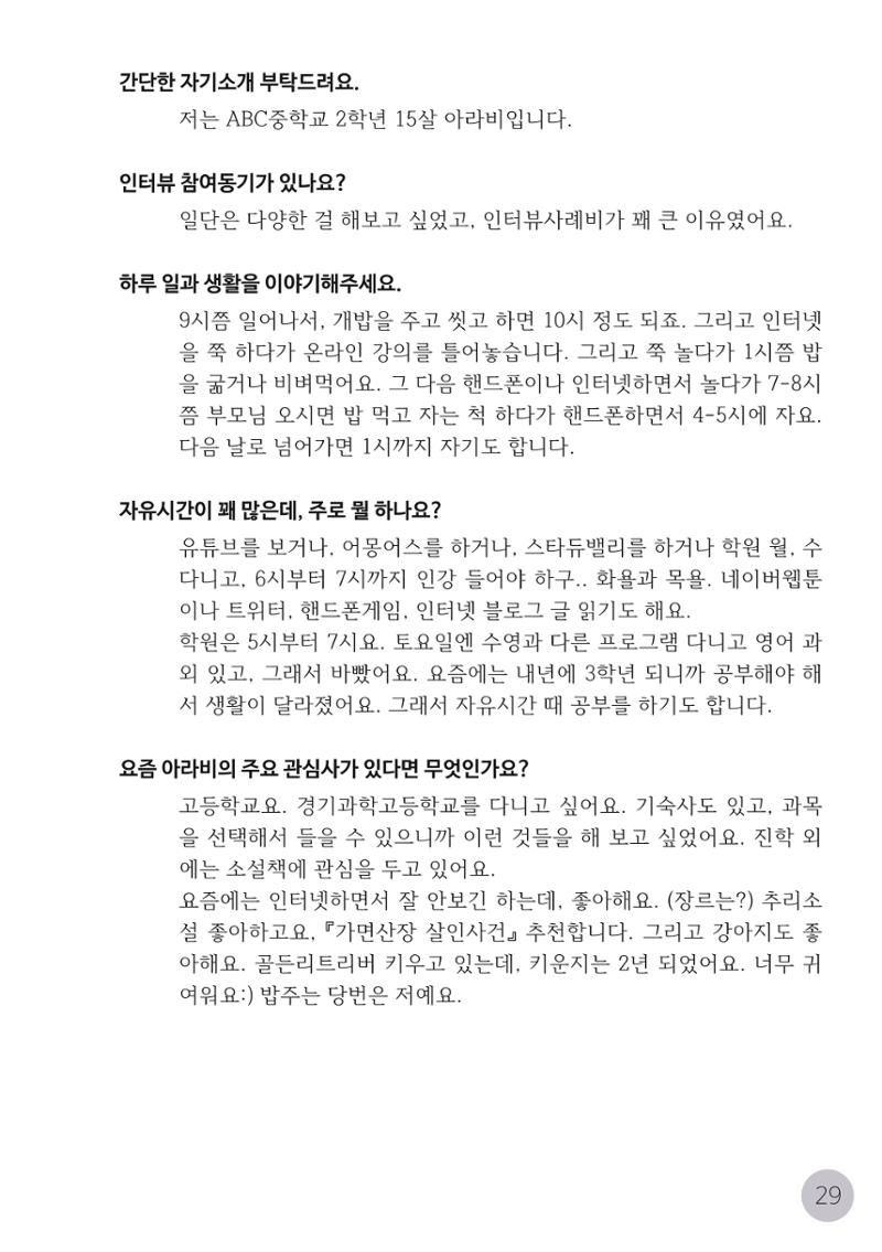 코로나시대 청소년15인 인터뷰기록집 29페이지