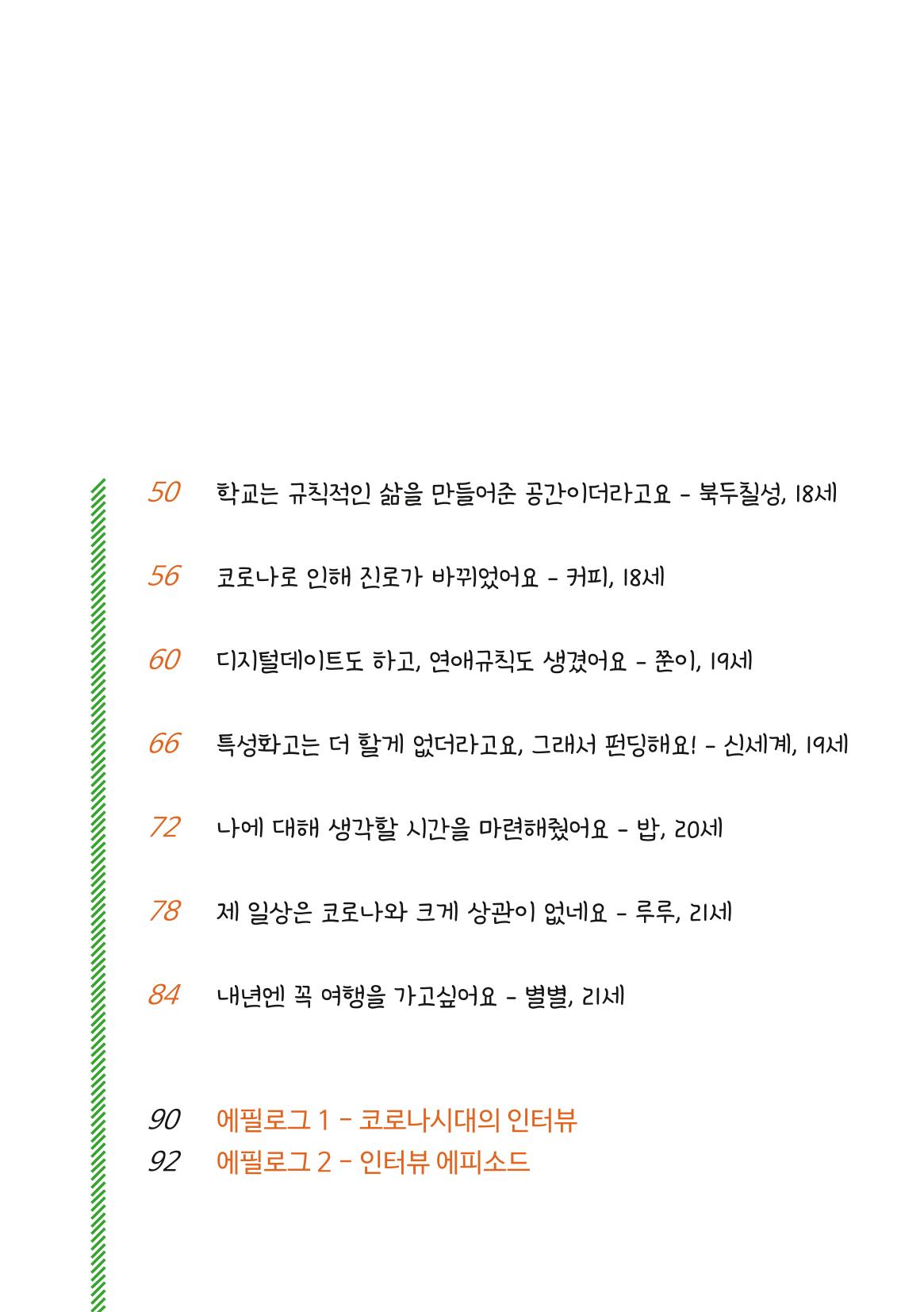 코로나시대 청소년15인 인터뷰기록집 3페이지