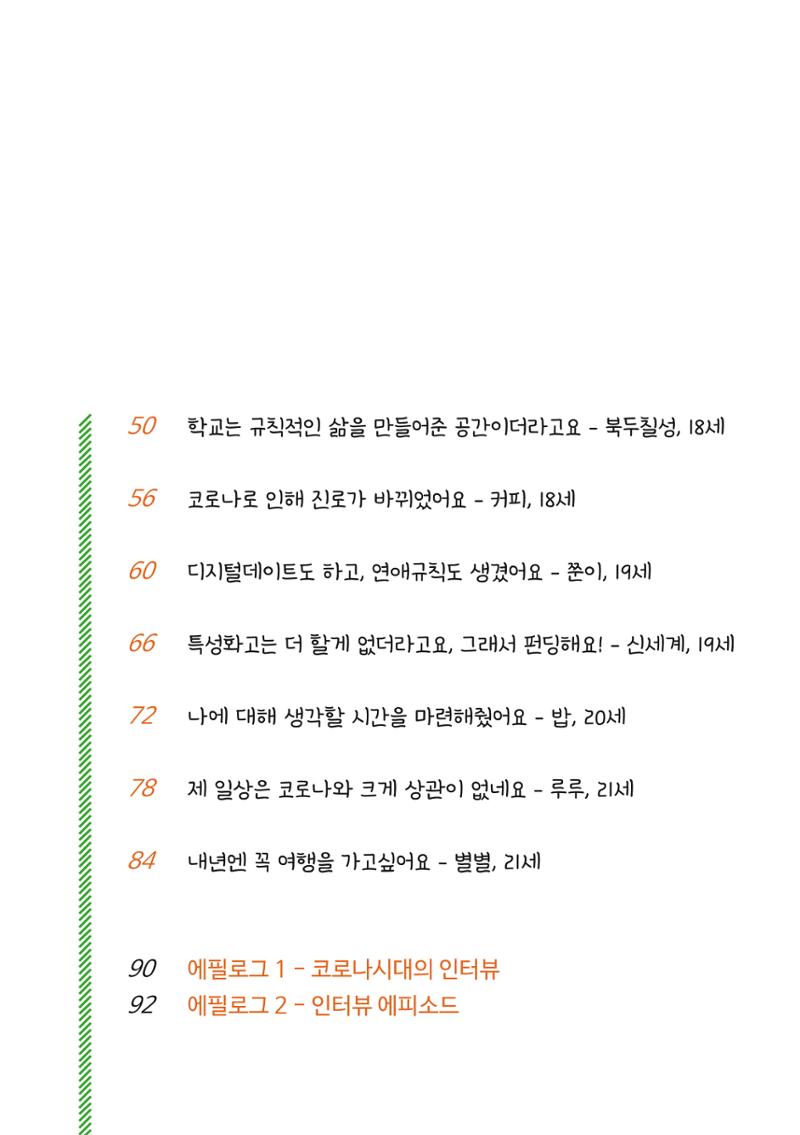 코로나시대 청소년15인 인터뷰기록집 3페이지