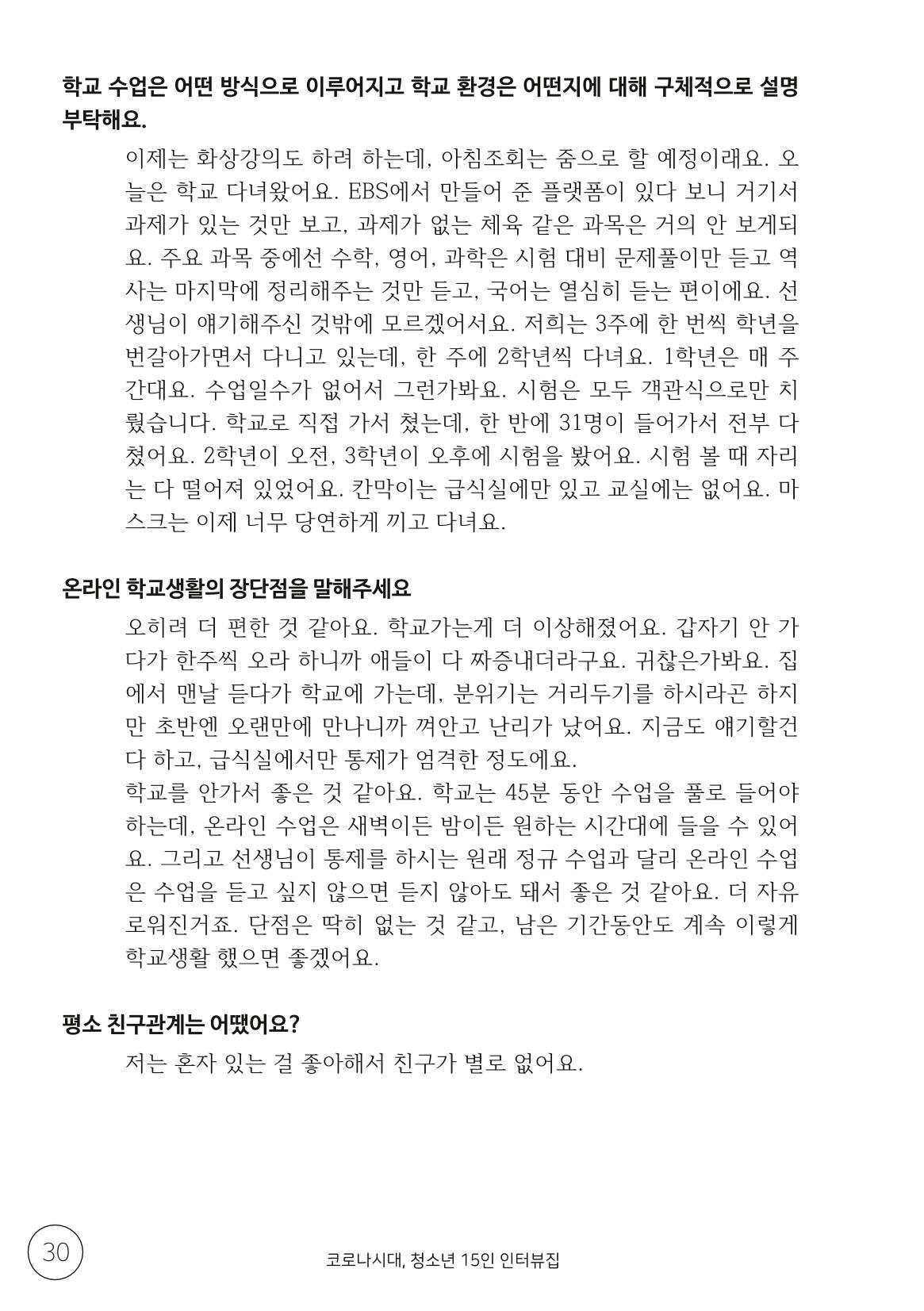 코로나시대 청소년15인 인터뷰기록집 30페이지