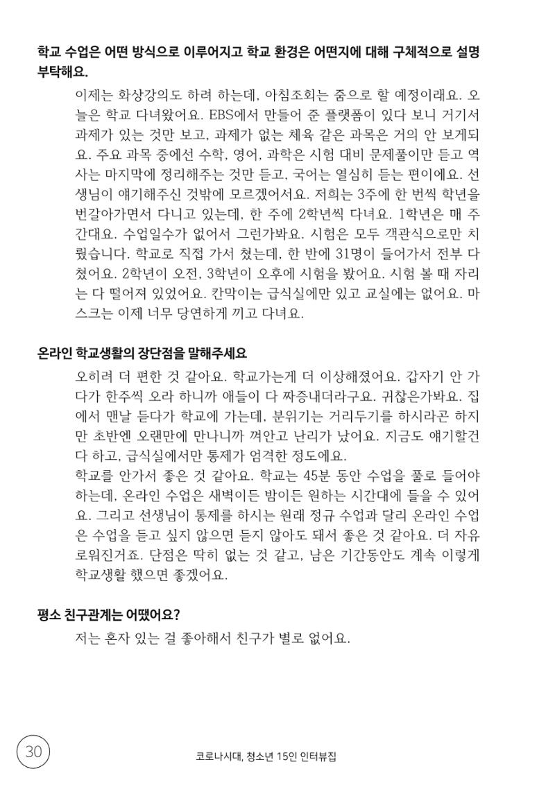 코로나시대 청소년15인 인터뷰기록집 30페이지